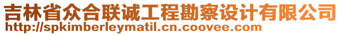 吉林省眾合聯(lián)誠(chéng)工程勘察設(shè)計(jì)有限公司