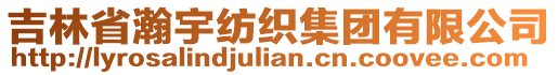 吉林省瀚宇紡織集團(tuán)有限公司