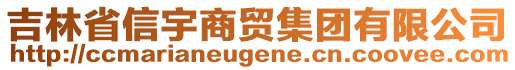 吉林省信宇商貿集團有限公司