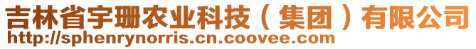 吉林省宇珊農(nóng)業(yè)科技（集團）有限公司