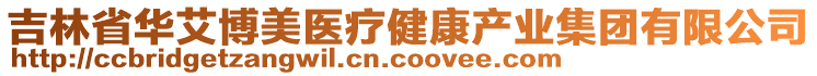 吉林省華艾博美醫(yī)療健康產(chǎn)業(yè)集團(tuán)有限公司