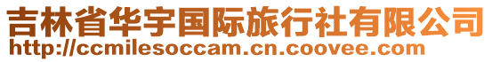 吉林省華宇國際旅行社有限公司