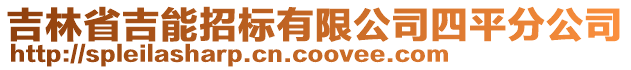 吉林省吉能招標(biāo)有限公司四平分公司