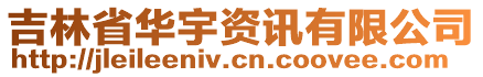 吉林省華宇資訊有限公司