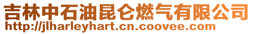 吉林中石油昆侖燃氣有限公司