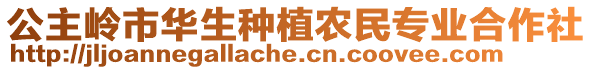 公主嶺市華生種植農(nóng)民專業(yè)合作社