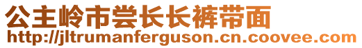 公主嶺市嘗長長褲帶面