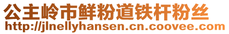 公主嶺市鮮粉道鐵桿粉絲