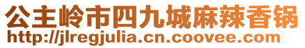 公主嶺市四九城麻辣香鍋