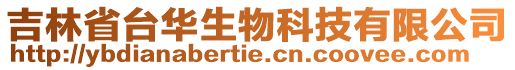 吉林省臺華生物科技有限公司