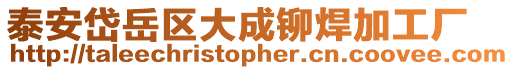 泰安岱岳區(qū)大成鉚焊加工廠