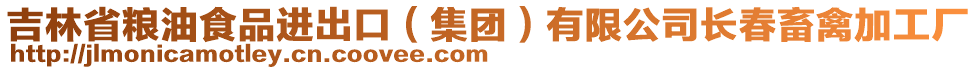 吉林省糧油食品進(jìn)出口（集團(tuán)）有限公司長(zhǎng)春畜禽加工廠