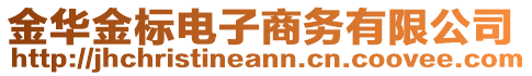 金華金標(biāo)電子商務(wù)有限公司