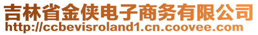 吉林省金俠電子商務有限公司