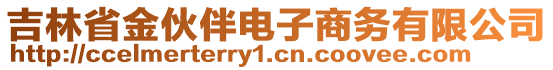 吉林省金伙伴電子商務(wù)有限公司