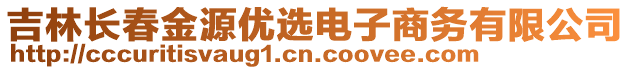 吉林長春金源優選電子商務有限公司