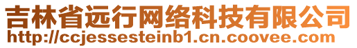 吉林省遠(yuǎn)行網(wǎng)絡(luò)科技有限公司