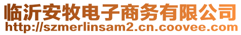 臨沂安牧電子商務(wù)有限公司