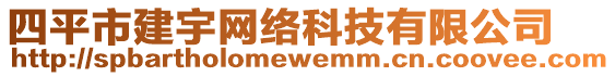 四平市建宇網(wǎng)絡科技有限公司