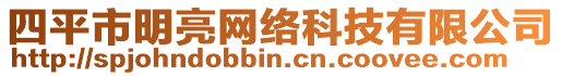 四平市明亮網(wǎng)絡(luò)科技有限公司