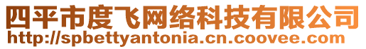 四平市度飛網絡科技有限公司