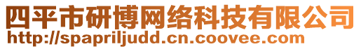 四平市研博網(wǎng)絡(luò)科技有限公司