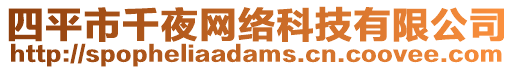 四平市千夜網(wǎng)絡(luò)科技有限公司