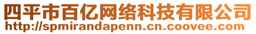 四平市百億網絡科技有限公司