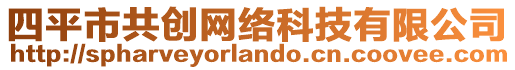 四平市共創(chuàng)網(wǎng)絡(luò)科技有限公司