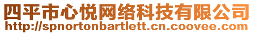 四平市心悅網絡科技有限公司