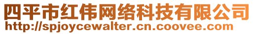 四平市紅偉網(wǎng)絡(luò)科技有限公司