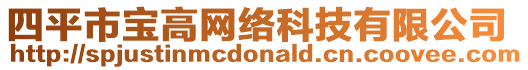 四平市寶高網(wǎng)絡(luò)科技有限公司