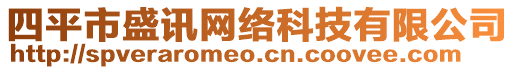 四平市盛訊網(wǎng)絡(luò)科技有限公司