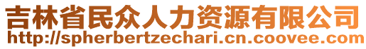 吉林省民眾人力資源有限公司