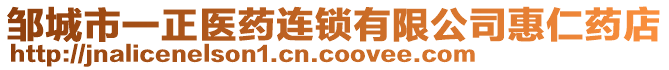 鄒城市一正醫(yī)藥連鎖有限公司惠仁藥店