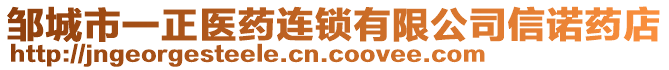 邹城市一正医药连锁有限公司信诺药店