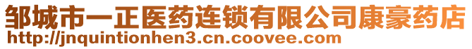 鄒城市一正醫(yī)藥連鎖有限公司康豪藥店