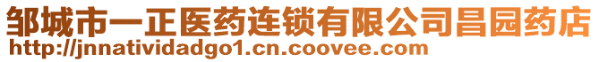 鄒城市一正醫(yī)藥連鎖有限公司昌園藥店