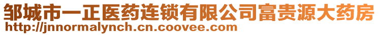 鄒城市一正醫(yī)藥連鎖有限公司富貴源大藥房