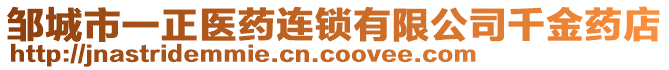 鄒城市一正醫(yī)藥連鎖有限公司千金藥店