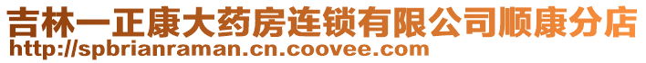 吉林一正康大藥房連鎖有限公司順康分店