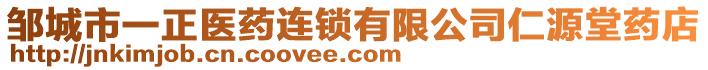 鄒城市一正醫(yī)藥連鎖有限公司仁源堂藥店