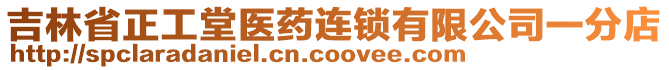 吉林省正工堂醫(yī)藥連鎖有限公司一分店