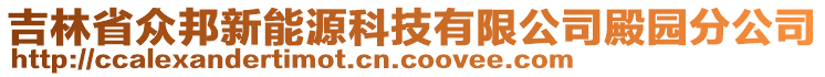 吉林省眾邦新能源科技有限公司殿園分公司