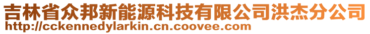 吉林省眾邦新能源科技有限公司洪杰分公司