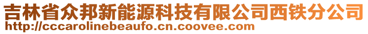 吉林省眾邦新能源科技有限公司西鐵分公司