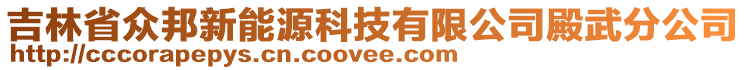 吉林省眾邦新能源科技有限公司殿武分公司