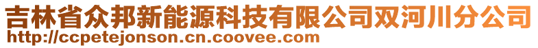 吉林省眾邦新能源科技有限公司雙河川分公司