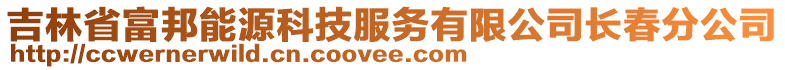 吉林省富邦能源科技服務有限公司長春分公司