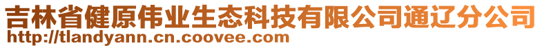 吉林省健原偉業(yè)生態(tài)科技有限公司通遼分公司